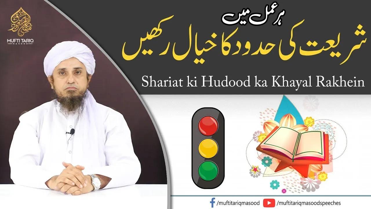 Shariat ki Hudood ka Khayal Rakhein | Mufti Tariq Masood Speeches